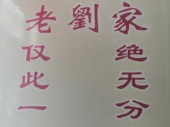 -老刘家泡馍(钟楼广济街店)