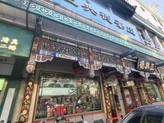 -正兴德茶庄(牛街店)