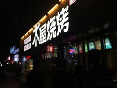 -木屋烧烤(南新店)