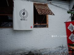 -悟饮门市景店