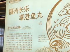 -登兴鱼丸