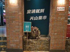 -天山集市餐厅(康城店)