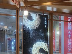 -味千拉面(和平大道奥山世纪城店)