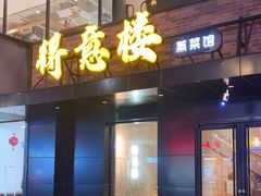 -得意楼蒸菜馆