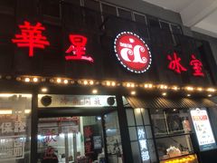 -華人 華星冰室(氹仔 店)