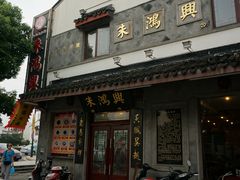 门面-朱鸿兴面馆(镇湖店)