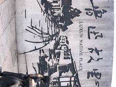 -绍兴鲁迅故里·沈园景区