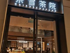 -奈雪茶院·茶室茶馆(广州粤海天地店)