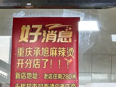 -承旭麻辣烫(马家堡东路店)
