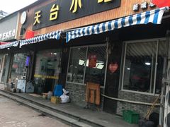 门面-天台小吃(新城店)