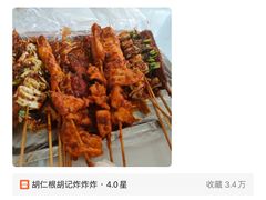 -胡仁根胡记炸炸炸