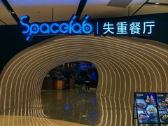 -SPACELAB失重餐厅(世纪汇店)