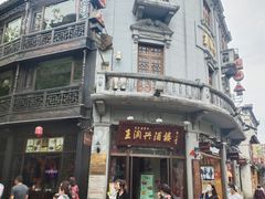 -皇饭儿·王润兴酒楼(河坊街店)