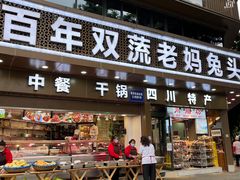 -双流兔头(成都金丝街总店)