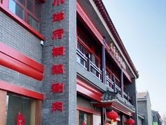 门面-小洋府铜锅涮肉(南锣鼓巷店)