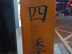 -四季暖堂·融合江浙菜(N1955创业园店)