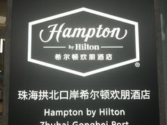 -珠海拱北口岸希尔顿欢朋酒店