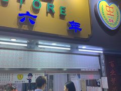 门面-百花传统甜品店(原址店)