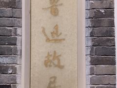 -北京鲁迅博物馆(北京新文化运动纪念馆鲁博馆区)
