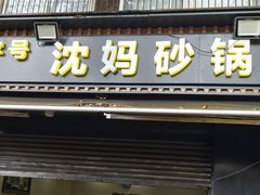-沈妈砂锅(光华村店)