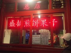 iphone_upload_pic-盛扬煎饼果子(总店)