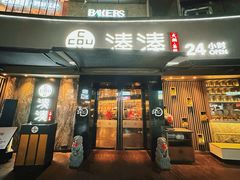 -湊湊火锅·茶憩(打浦桥日月光店)