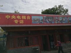 门面-乐氏荤豆花
