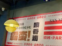 -三毛演义·湖南烧烤大排档(南浦店)