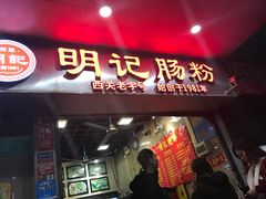 门面-西关明记肠粉(荔枝湾店)