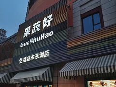-果蔬好生活超市(东湖店)