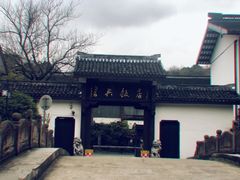 门面-绍兴饭店知遇楼(环山路店)
