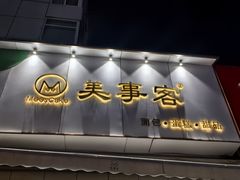 -美事客·面包·蛋糕·甜品(CBD店)
