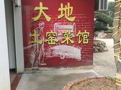 门面-大地土窑菜馆·特色罗浮农家菜(罗浮山景区店)