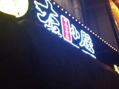 门面-大话小腰(鸟巢店)