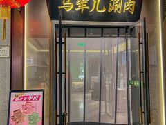 -牛街·马辈儿涮肉(牛街总店)