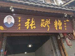 门面-张醪糟(街子店)