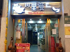 门面-川里谈·川味小馆(北京路店)