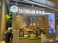 -泰悦澜·泰国餐厅(万象城店)