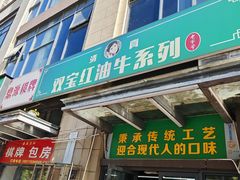 -清真双宝红油牛系列