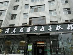 android_upload_pic-清真·益鑫羊肉手抓馆(花园北街店)