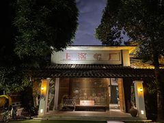 门面-喜洲吧·江畔老船厂·庭院餐厅(喜临院店)