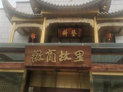 -罍+村卤菜摊(罍街店)