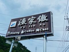 门面-京北渔家傲