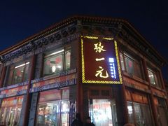 -张一元(总店)