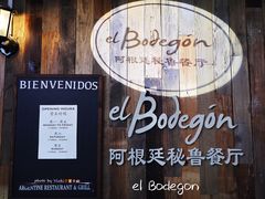 门面-El Bodegon阿根廷秘鲁餐厅(幸福路店)