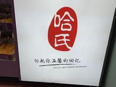 -上海哈尔滨食品厂(合生汇店)