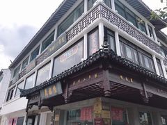 -陆稿荐观前街店