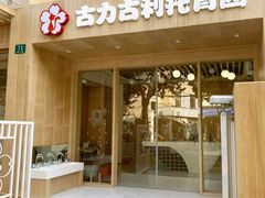 -古力古利托育早教中心(澳门路校区)