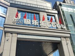 -极乐汇汗蒸会馆(杭州店)