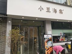 门面-小豆海棠(嘉兴路店)